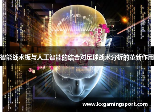 智能战术板与人工智能的结合对足球战术分析的革新作用