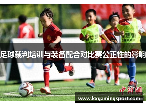 足球裁判培训与装备配合对比赛公正性的影响